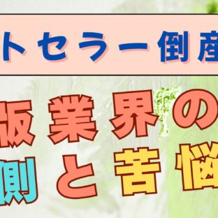 【売れても倒産?】「ベストセラー倒産」を生む日本の出版業界の裏側!