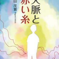 人生は、人との出会いでできている――恩師・押田茂實先生の『人脈と赤い糸』