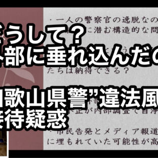 ◆「どうして？外部に垂れ込んだのか〜和歌山県警”違法風俗”接待疑惑〜 vol.360」
