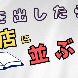 ◆出版業界の厳しい現実