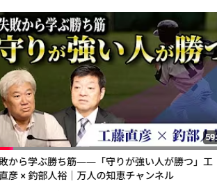 ◆失敗から学ぶ勝ち筋――「守りが強い人が勝つ」