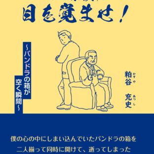 親父の口癖　いい加減に目覚めろよ！　～パンドラの箱が空く瞬間