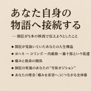 【第10回】あなた自身の物語へ接続する──師匠が5本の映画で伝えようとしたこと