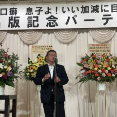 ◆『親父の口癖　いい加減に目覚めろよ！～パンドラの箱が空く瞬間』出版記念パーティ