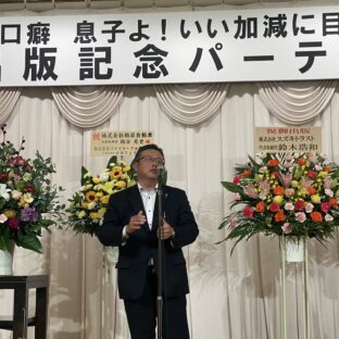 ◆『親父の口癖　いい加減に目覚めろよ！～パンドラの箱が空く瞬間』出版記念パーティ