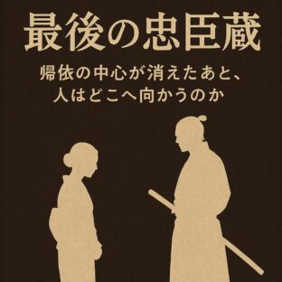 【第1回】『最後の忠臣蔵』──帰依の中心が消えたあと、人はどこへ向かうのか
