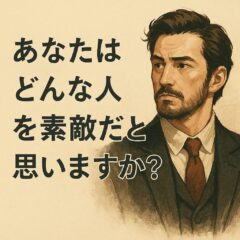 ◆あなたは、どんな人を素敵だと思いますか？