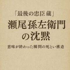 【第2回】『最後の忠臣蔵』──瀬尾孫左衛門の沈黙 意味を奪われた人間の苦悩