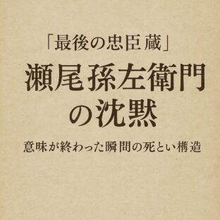 【第2回】『最後の忠臣蔵』──瀬尾孫左衛門の沈黙 意味を奪われた人間の苦悩