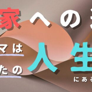 【もう悩まない！】あなたが思う、「当たり前」の価値基準。そこの背景には何がある？それこそ、あなたを作家たらしめるもの。