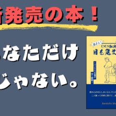 【新刊本紹介】逝って欲しくない。けど、いつ逝くのか。両親を看取るまでの過程を著した、リアルな一冊。
