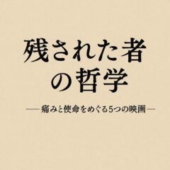 「残された者の哲学」