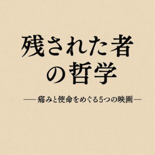 「残された者の哲学」