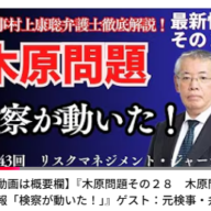 『木原問題その２８　木原問題　最新情報「検察が動いた！」』ゲスト：元検事・弁護士　村上康聡　RM・ジャーナル