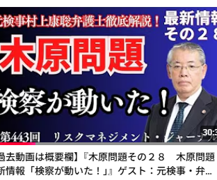 『木原問題その２８　木原問題　最新情報「検察が動いた！」』ゲスト：元検事・弁護士　村上康聡　RM・ジャーナル