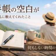 手帳の空白が、私に教えてくれたこと
