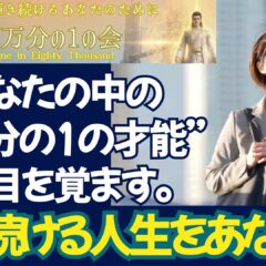◆2026年吉日スタート　“8万分の1の才能を、自分で開花させる2時間。”