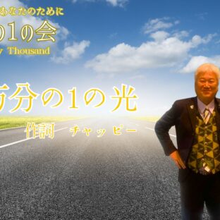 【8万分の1の会テーマソング】8万分の1の光