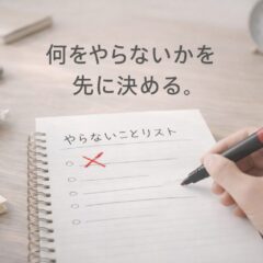 ◆「何をやりたいか」より先に、「何をやらないか」を決める