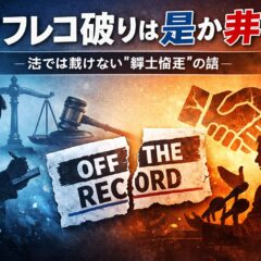 ◆オフレコ破りは是か非か―法では裁けない〔紳士協定〕の話