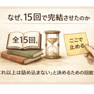 第4弾 なぜ、15回で完結させたのか