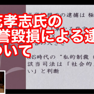 「立花孝志氏の”名誉毀損による逮捕”について vol.362」