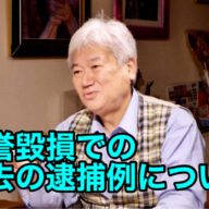 名誉毀損での過去の逮捕例について vol.363