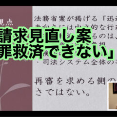 ◆「再審請求見直し案　「冤罪救済できない」懸念について vol.364」
