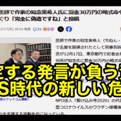 断定する発言が負う責任〜SNS時代の新しい危うさ〜 vol.365