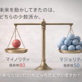 ◆私は、自分をマイノリティだと思っています。