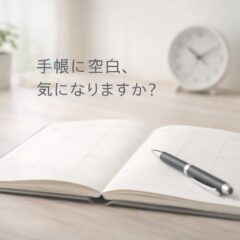 ◆手帳が空いてると、なぜか不安になること、ありませんか？