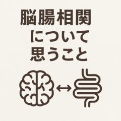 心を整える前に、腸を整える？——脳腸相関の実感