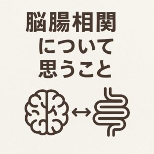 心を整える前に、腸を整える？——脳腸相関の実感