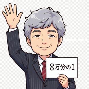 ◆いよいよ始動！8万分の1の会