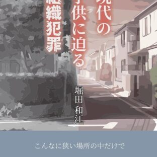 現代の子供に迫る組織犯罪