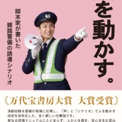 新刊本『人を動かす。～脚本家が書いた雑踏警備の誘導シナリオ～』