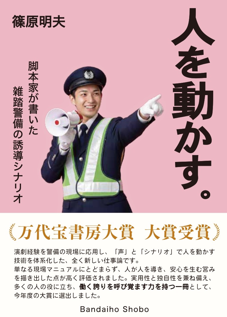 人を動かす。～脚本家が書いた雑踏警備の誘導シナリオ～