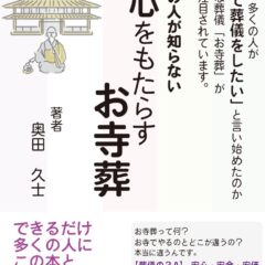 1月26日発売 9割の人が知らない 安心をもたらすお寺葬