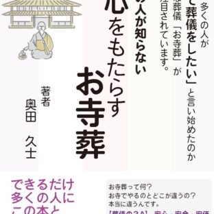 9割の人が知らない 安心をもたらすお寺葬