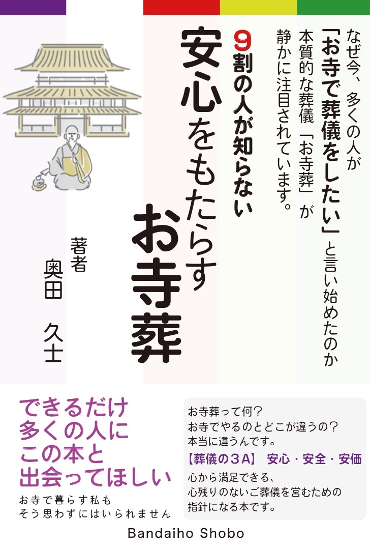 9割の人が知らない 安心をもたらすお寺葬