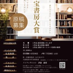 第４回万代宝書房大賞受付開始日迫ってきました！