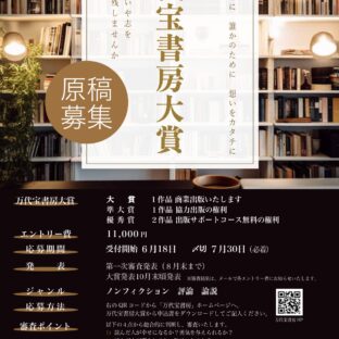 第４回万代宝書房大賞受付開始日迫ってきました！