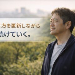 倒れかけて、仕事の仕方が変わった ― 生き方を、更新する ―