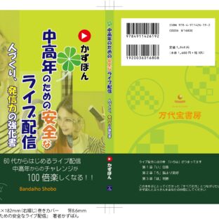 【準大賞】 『中高年のための安全なライブ配信』4月は発売予定で最後の詰めに入ってきております。
