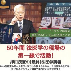 【50年の現場知を、今ここで】 押田茂實先生「最終・法医学講義」全16回オンライン講座、販売開始