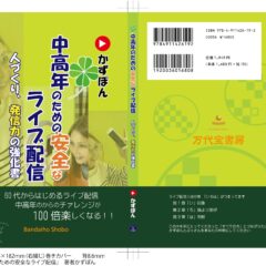 【準大賞】 『中高年のための安全なライブ配信』4月は発売予定で最後の詰めに入ってきております。