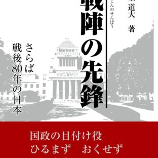 戦陣の先鋒 ～さらば戦後80年の日本～