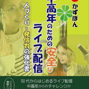 中高年のための安全なライブ配信　人づくり・発信力の強化書