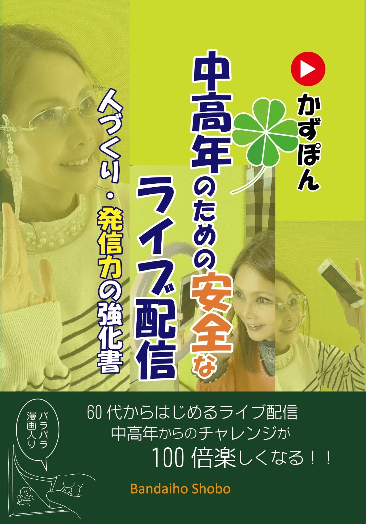 中高年のための安全なライブ配信　人づくり・発信力の強化書
