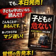 ◆正直、私は著者に出版をやめた方と勧めたんです。